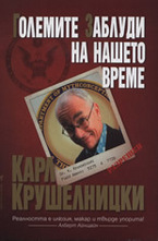 Големите заблуди на нашето време