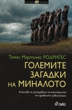 Големите загадки на миналото