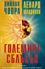 Големия сблъсък