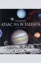 Големият Атлас на Вселената