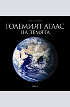 Големият атлас на Земята