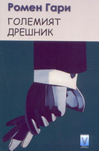 Големият дрешник