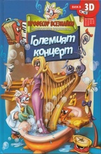 Големият концерт