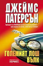 Големият лош вълк