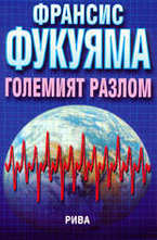 Големият разлом