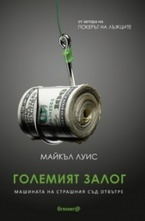 Големият залог