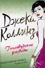 Голливудские разводы