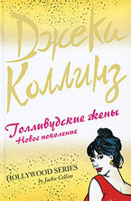 Голливудские жены