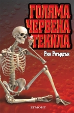 Голяма червена текила