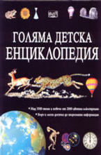 Голяма детска енциклопедия