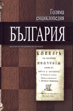 Голяма енциклопедия България - 10 том