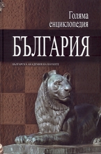 Голяма енциклопедия България - том 2