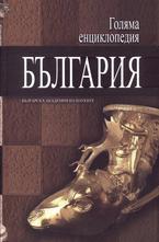 Голяма енциклопедия България - том 8