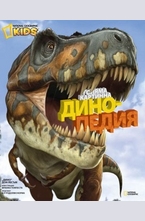 Голяма картинна динопедия