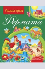Голяма книга. Фермата