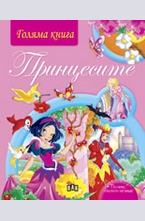 Голяма книга. Принцесите