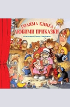 Голяма книга любими приказки