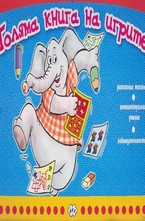 Голяма книга на игрите - синя