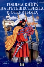 Голяма книга на пътешествията и откритията