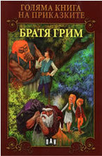 Голяма книга на приказките: Братя Грим