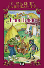 Голяма книга на приказките: Елин Пелин