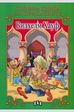 Голяма книга на приказките: Вилхелм Хауф