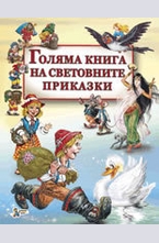 Голяма книга на световните приказки