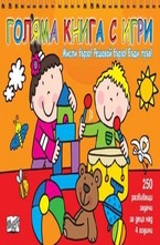 Голяма книга с игри