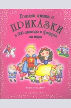 Голяма книга с приказки и 300 стикера и фигурки за игра