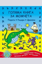 Голяма книга за момчета