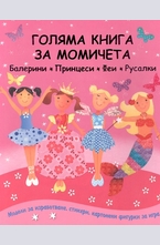 Голяма книга за момичета