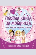 Голяма книга за момичета