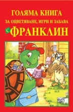 Голяма книга за оцветяване, игри и забава с Франклин