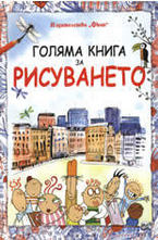 Голяма книга за рисуването