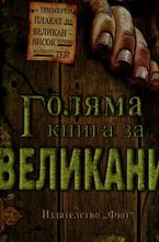 Голяма книга за великани