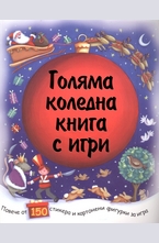 Голяма коледна книга с игри