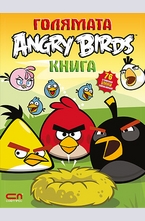 Голямата Angry Birds книга