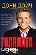 Голямата идея