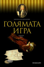 Голямата игра