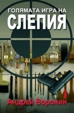 Голямата игра на Слепия