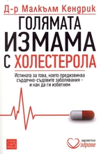 Голямата измама с холестерола
