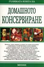 Голямата книга на домашното консервиране