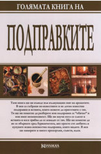 Голямата книга на подправките