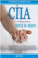 Голямата книга за СПА