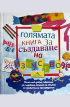 Голямата книга за създаване на изкуство