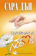 Голямата любов