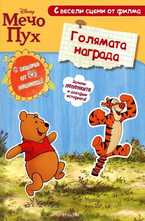 Голямата награда