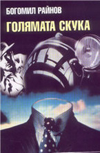 Голямата скука