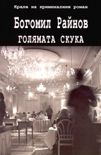 Голямата скука