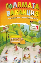 Голямата ваканция след първи клас с умните дребосъчета
